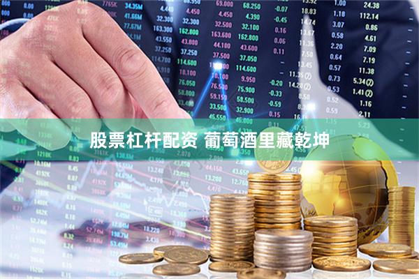 股票杠杆配资 葡萄酒里藏乾坤